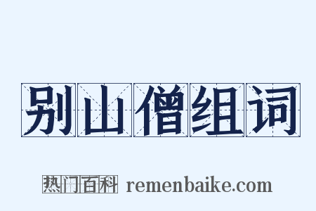 别山僧组词是什么意思的图片